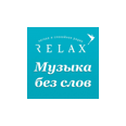 listen Радио Relax — Музыка без слов online